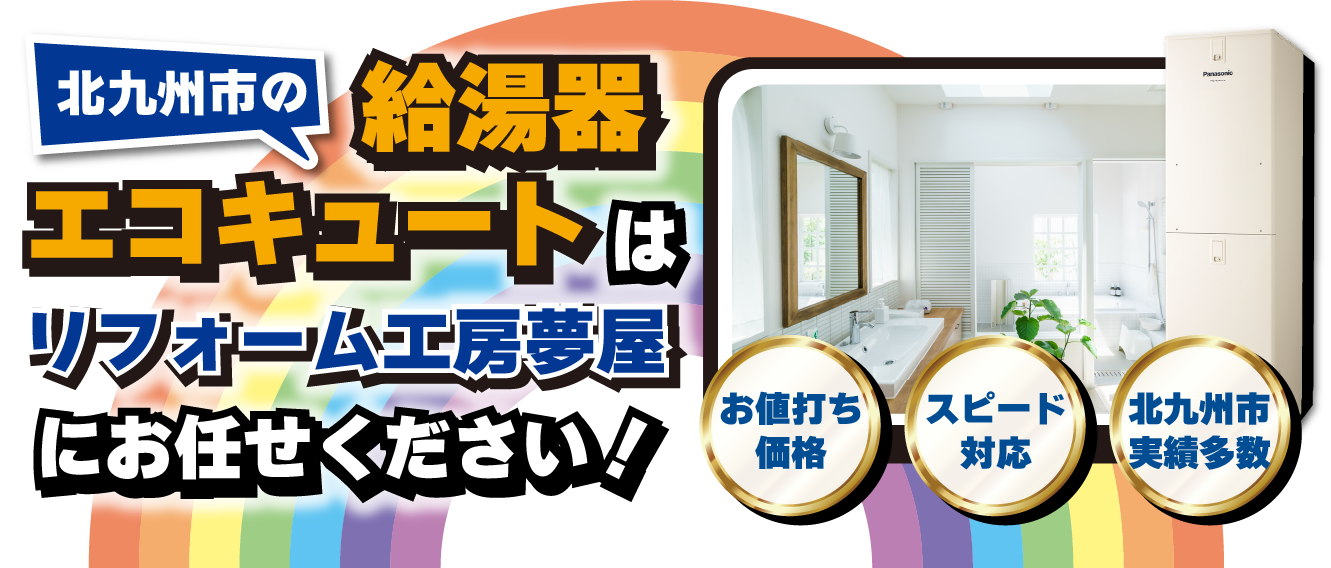 北九州市のエコキュート・給湯器はリフォーム工房夢屋にお任せください！