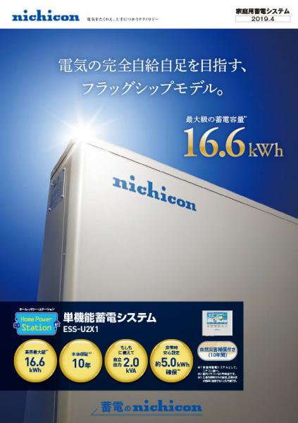 【ニチコン】単機能16.6kwシステム(10年保証)