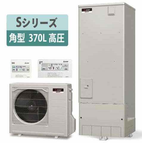 三菱 エコキュート 370L フルオート Sシリーズ高圧