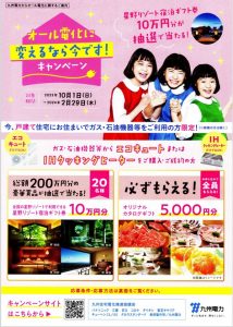 九州電力オール電化キャンペーン2023
