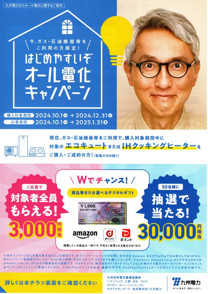 はじめやすいぞオール電化キャンペーン 九州電力