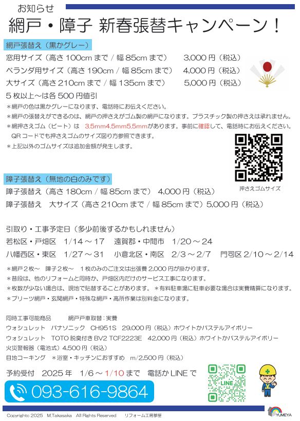 網戸・障子　新春張替えキャンペーン！