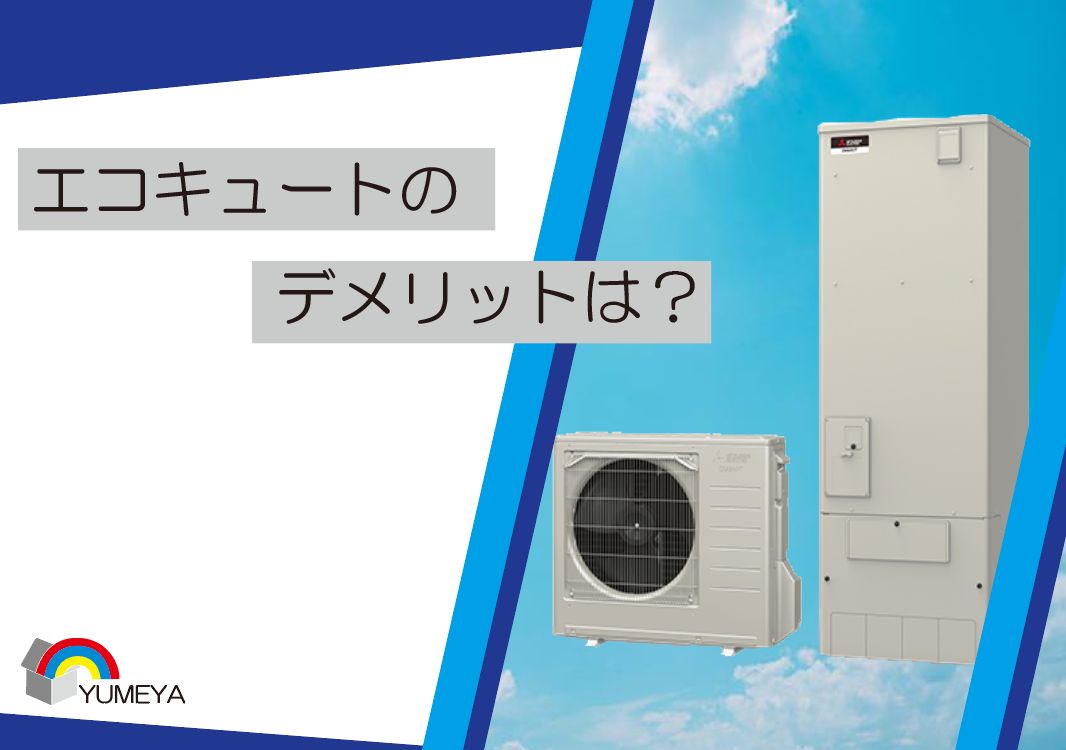 エコキュートのデメリットは?