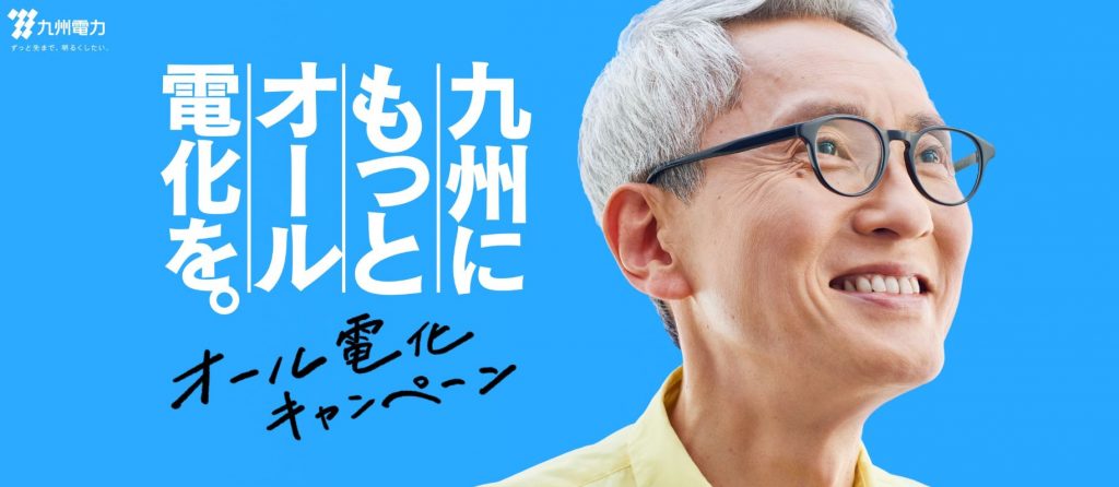 九州電力　オール電化キャンペーン　2025