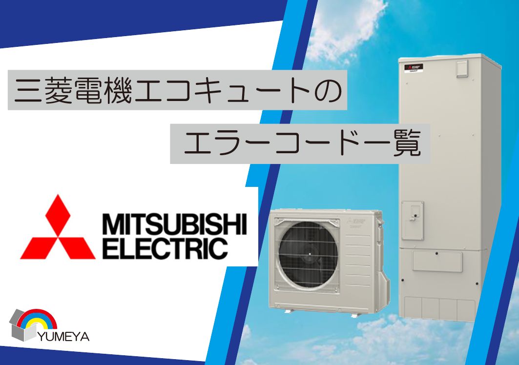 三菱電機エコキュートのエラーコード一覧