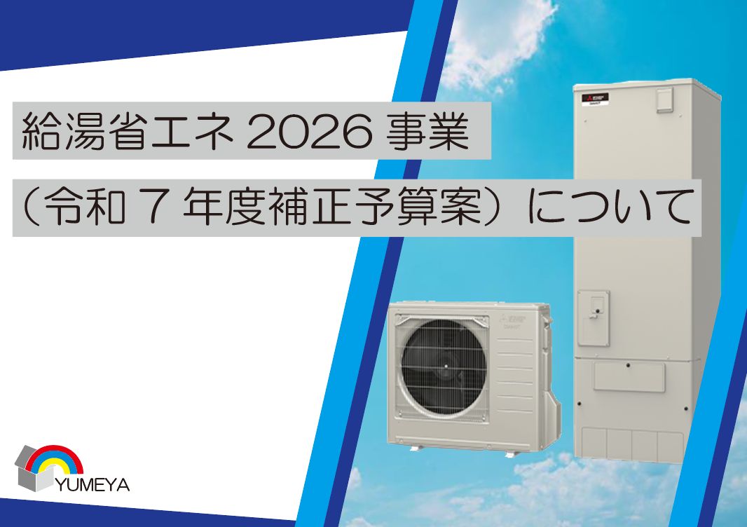 給湯省エネ2026事業（令和7年度補正予算案）について