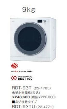 乾太くん　ガス乾燥機　9kg RDT-93T上部操作　屋内設置