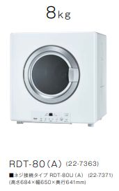 乾太くん　ガス乾燥機　8kg RDT-80（A)　屋内設置