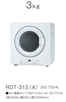 乾太くん　ガス乾燥機　3kg RDT-31S（A)-SV　屋内設置