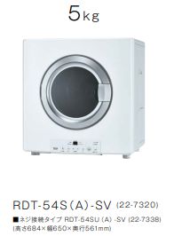 乾太くん　ガス乾燥機　5kg RDT-54S（A)-SV　屋内設置