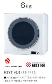 乾太くん　ガス乾燥機　6kg RDT-63　屋内設置