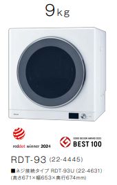 乾太くん　ガス乾燥機　9kg RDT-93　屋内設置