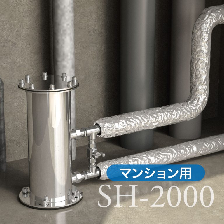 オール浄水器　ヒカリックス SH-2000（マンション用）