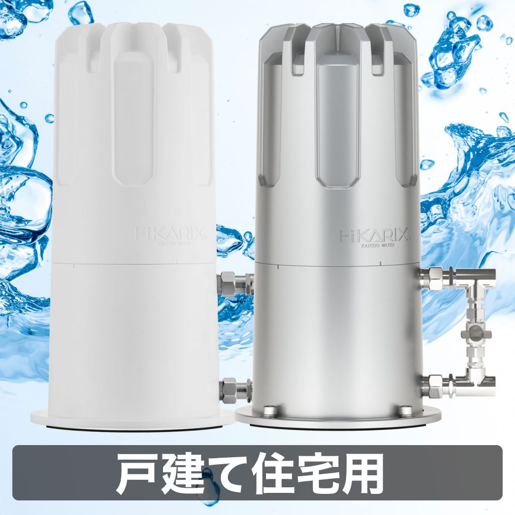オール浄水器　ヒカリックスSH-3000（戸建住宅用）