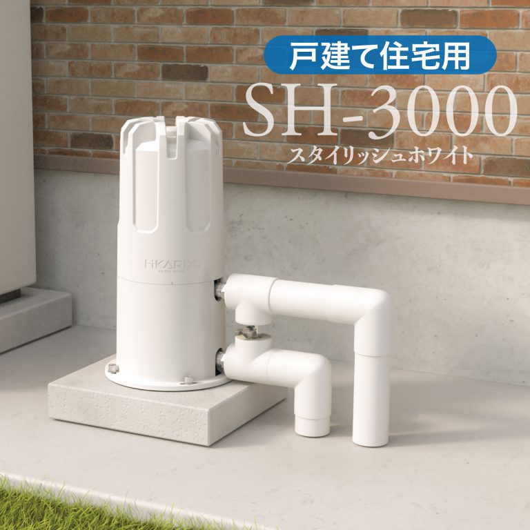 オール浄水器　ヒカリックスSH-3000（戸建住宅用）