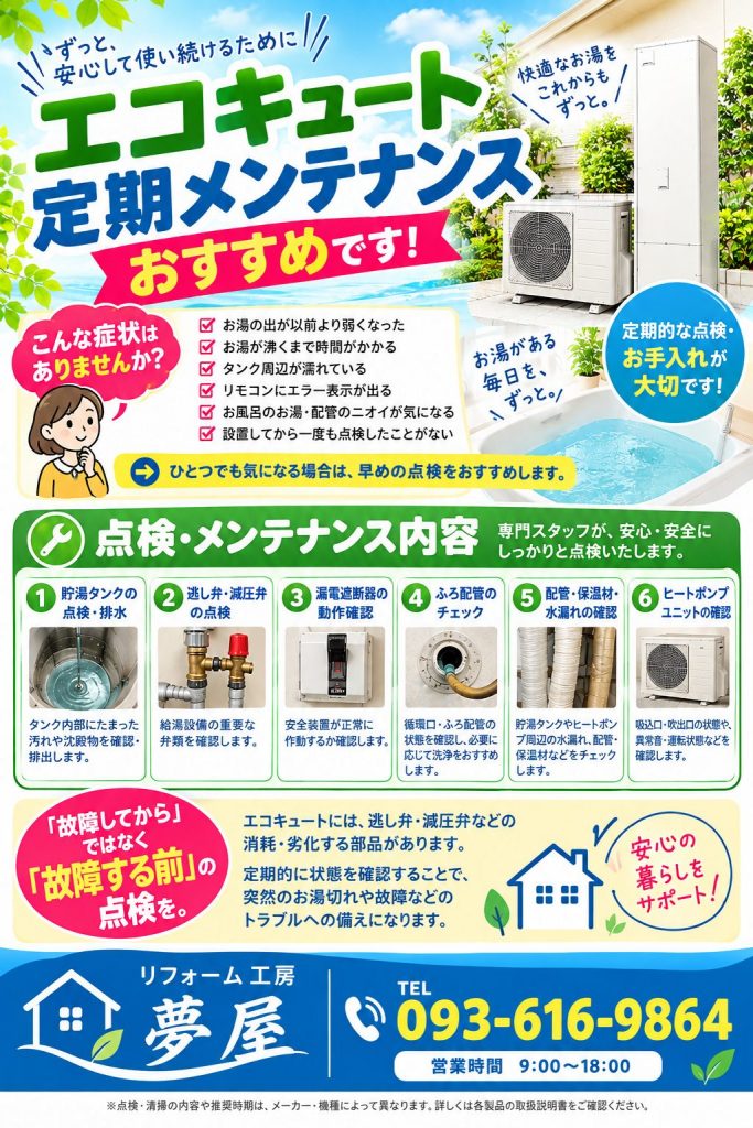 エコキュート　定期メンテナンス　10年推奨
